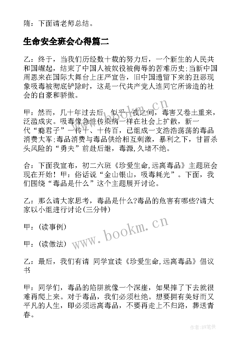 最新生命安全班会心得 珍爱生命班会教案(精选7篇)