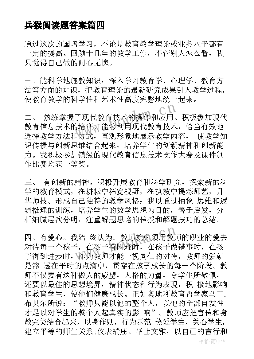 2023年兵猴阅读题答案 国培心得体会心得体会(模板5篇)