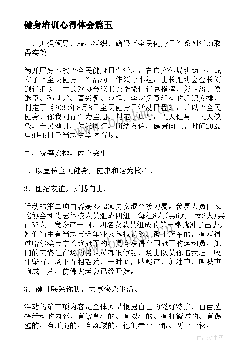 最新健身培训心得体会(实用10篇)