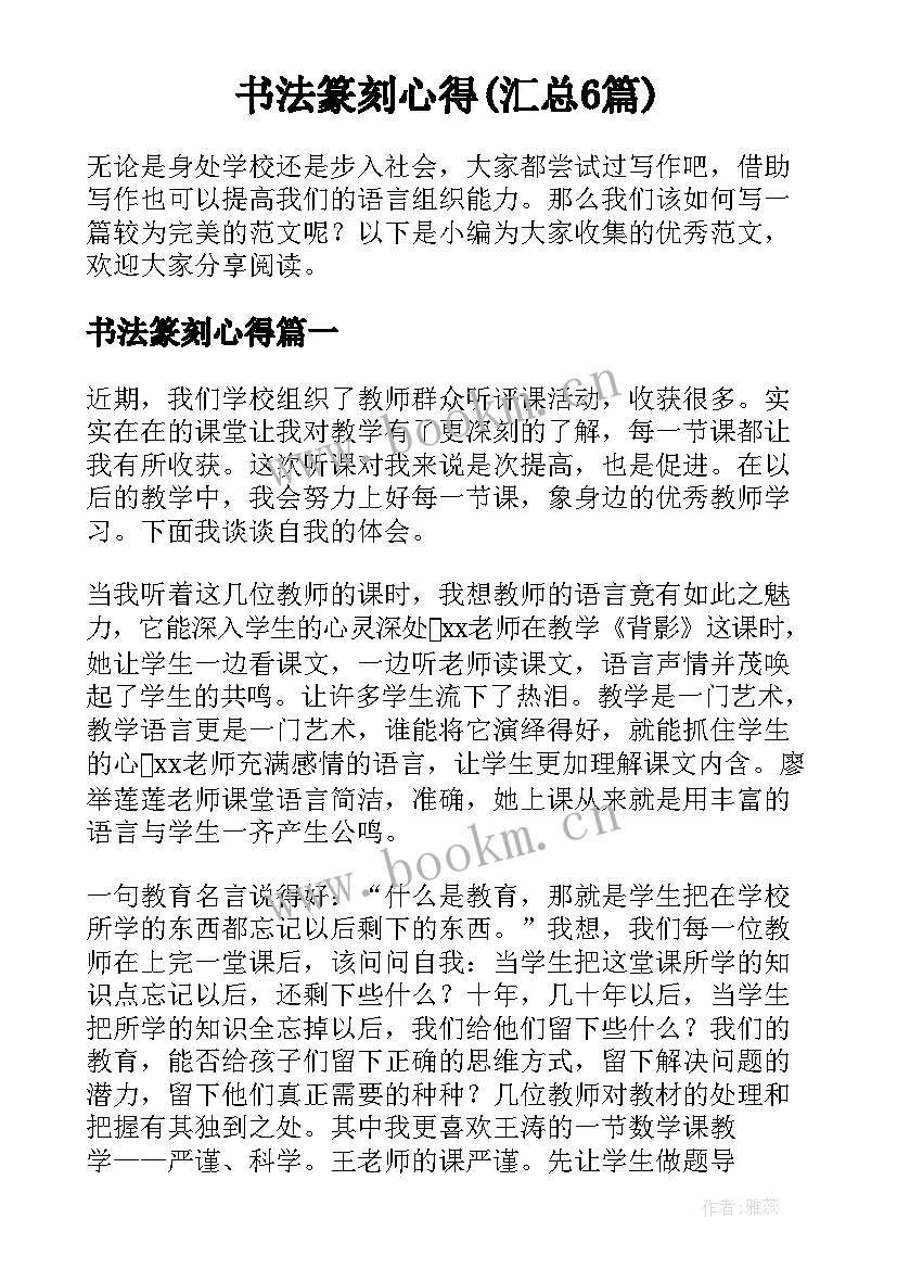 书法篆刻心得(汇总6篇)