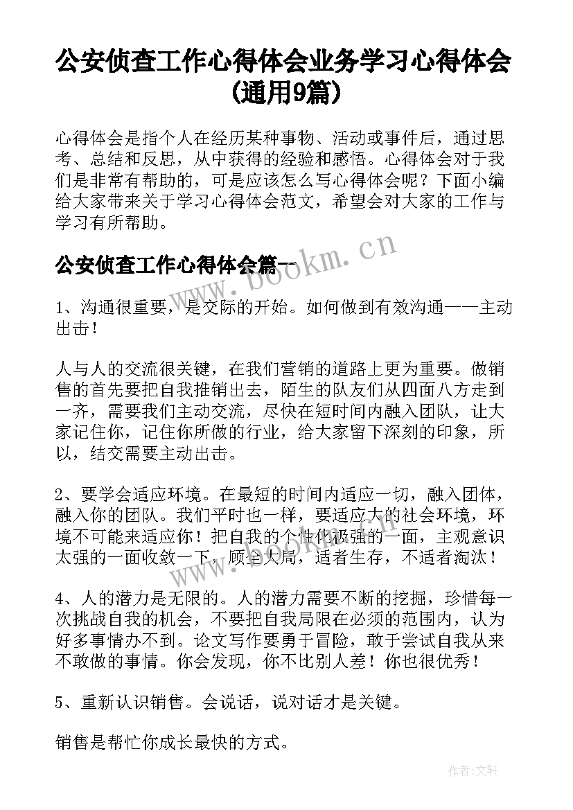 公安侦查工作心得体会 业务学习心得体会(通用9篇)