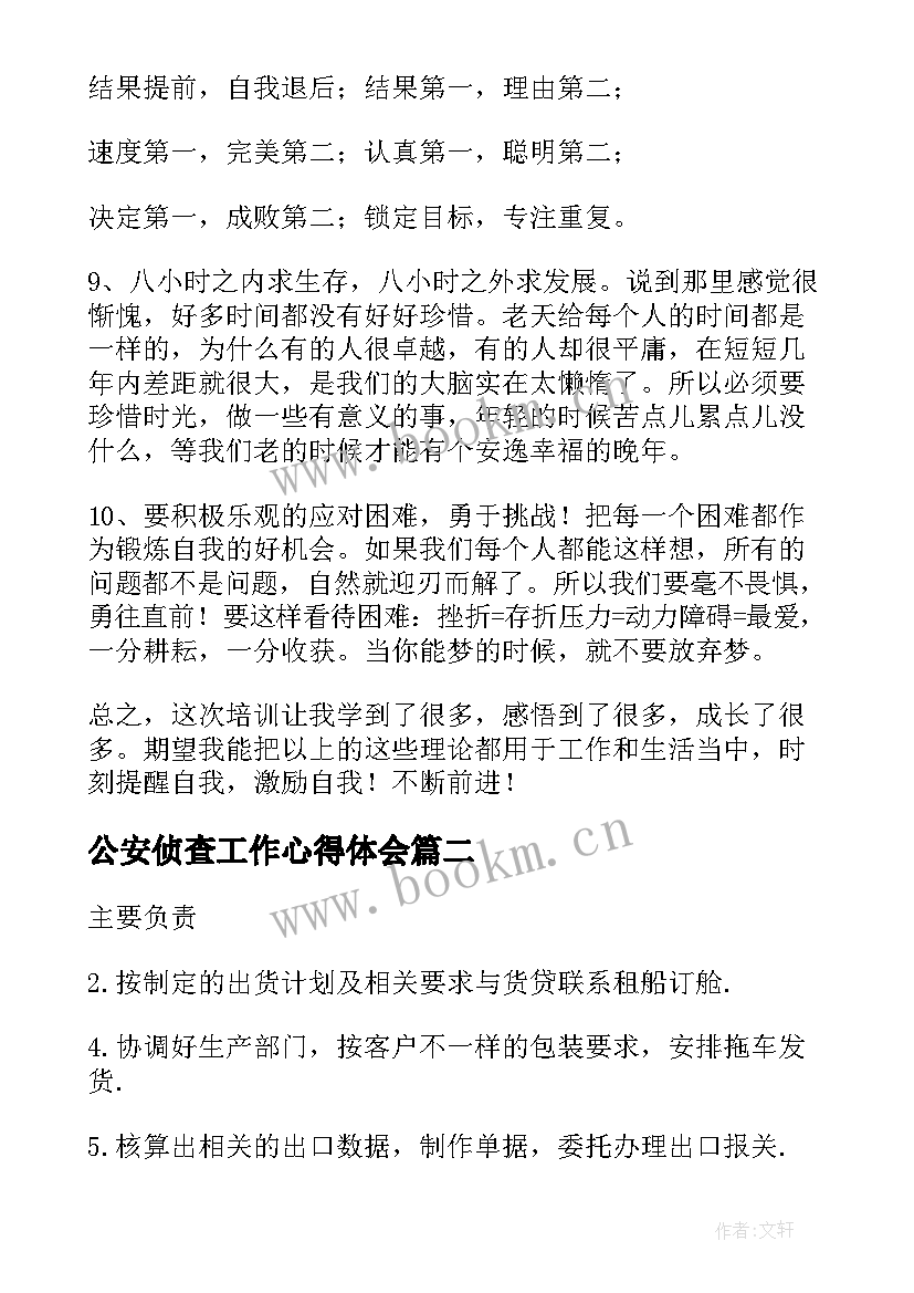 公安侦查工作心得体会 业务学习心得体会(通用9篇)