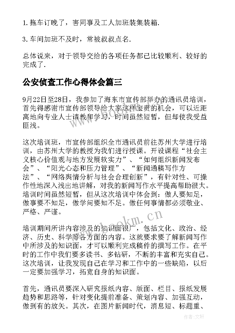 公安侦查工作心得体会 业务学习心得体会(通用9篇)