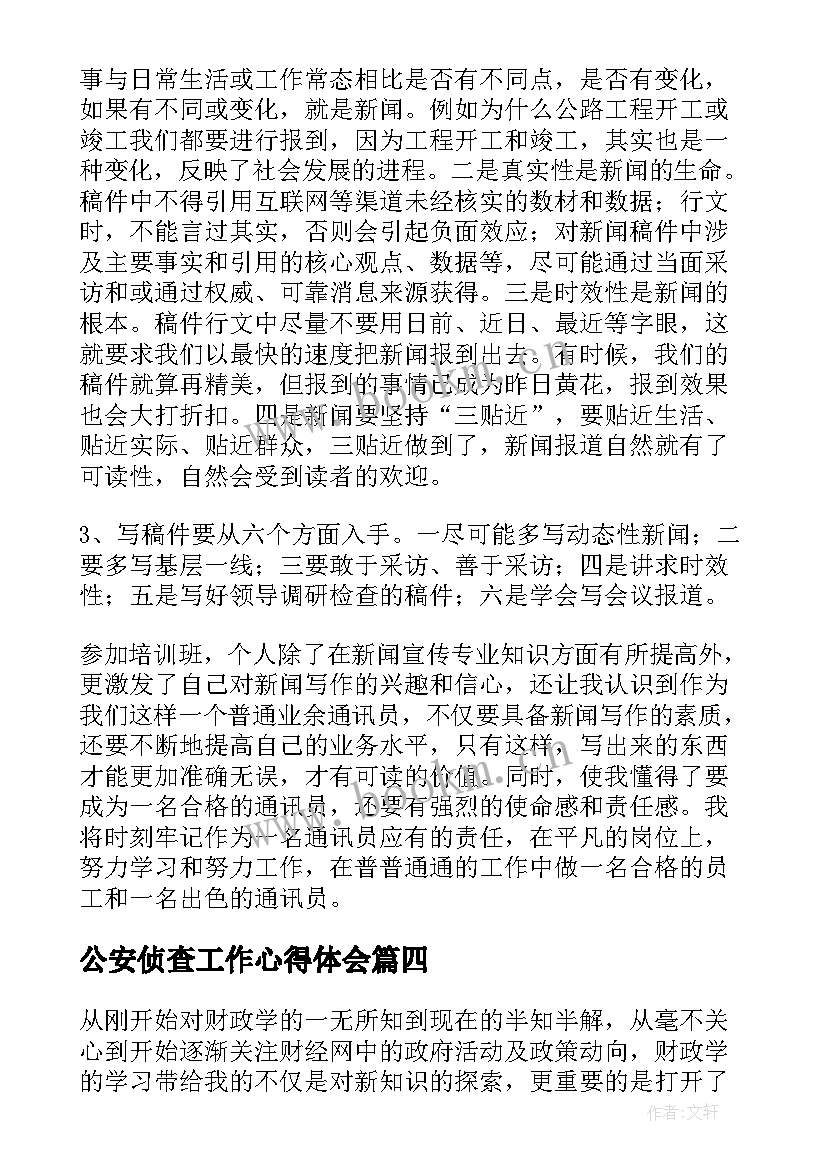 公安侦查工作心得体会 业务学习心得体会(通用9篇)