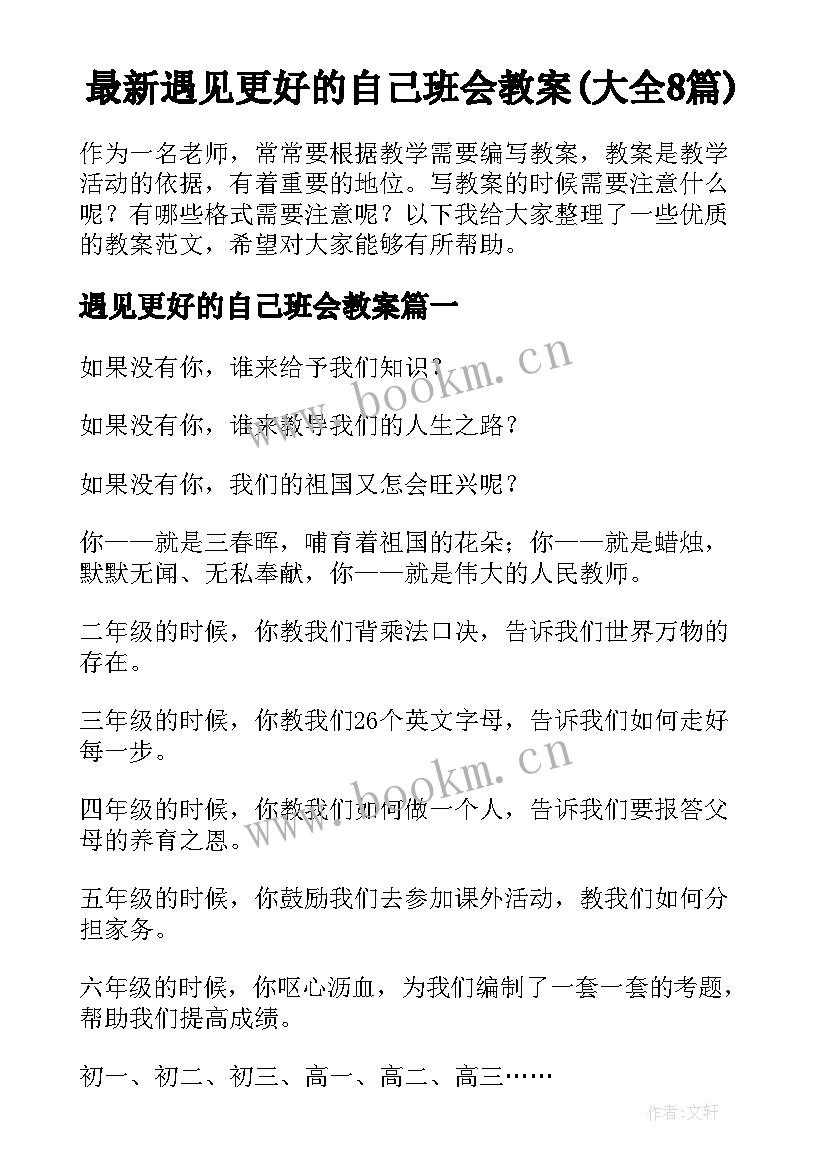 最新遇见更好的自己班会教案(大全8篇)