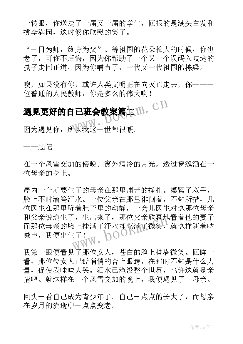 最新遇见更好的自己班会教案(大全8篇)