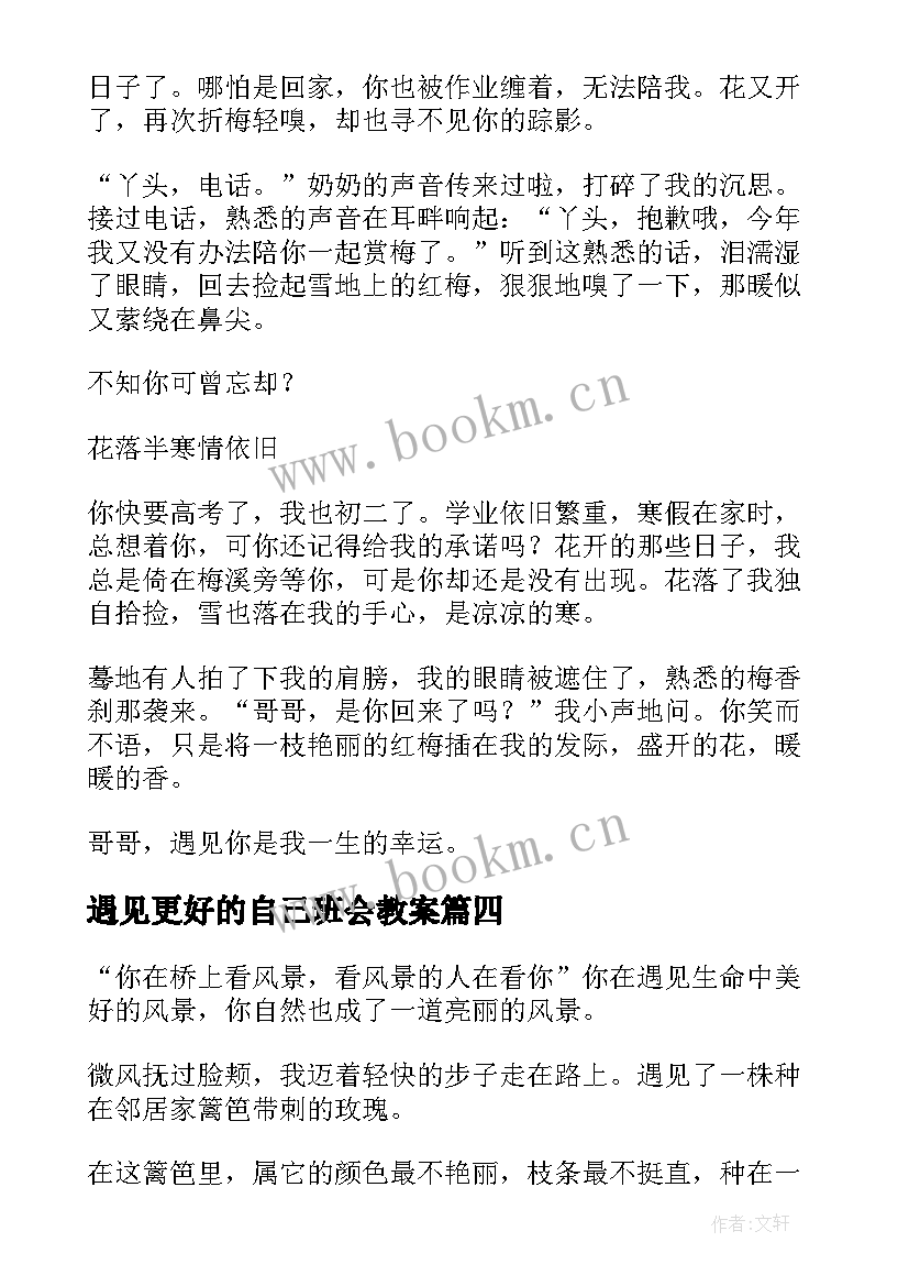 最新遇见更好的自己班会教案(大全8篇)