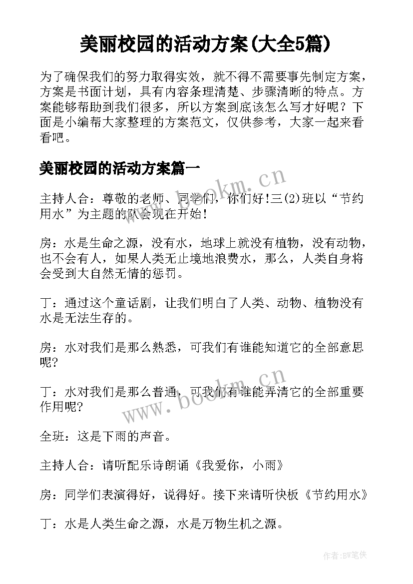 美丽校园的活动方案(大全5篇)