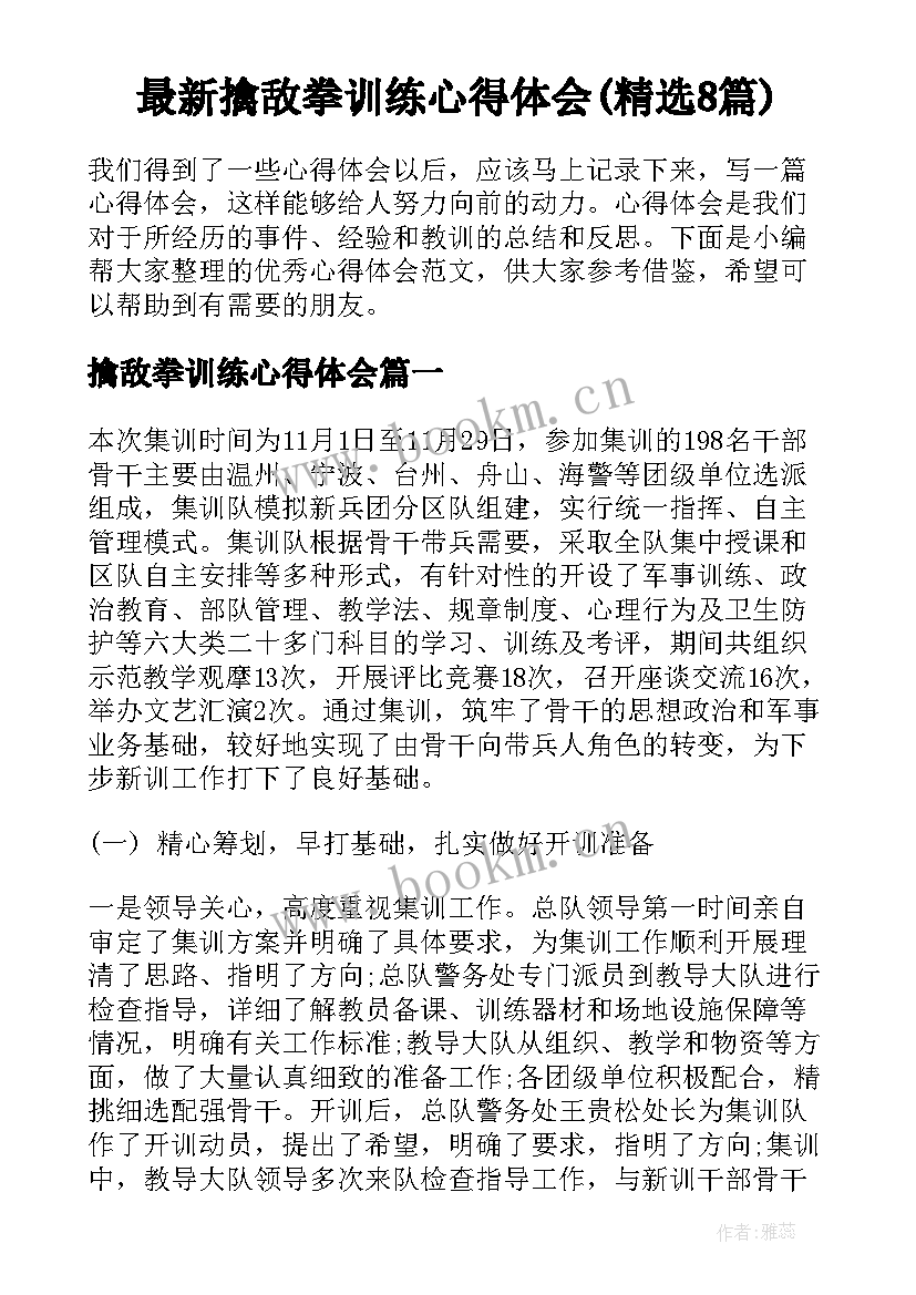 最新擒敌拳训练心得体会(精选8篇)