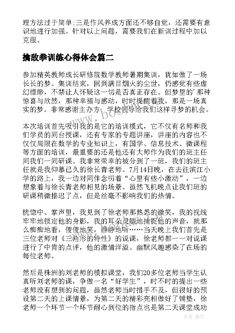 最新擒敌拳训练心得体会(精选8篇)