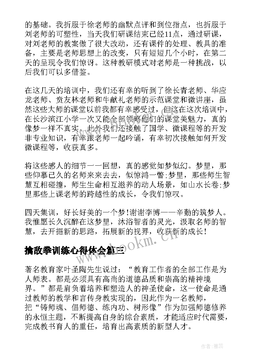 最新擒敌拳训练心得体会(精选8篇)