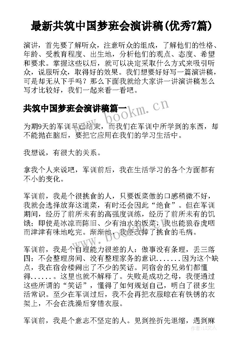 最新共筑中国梦班会演讲稿(优秀7篇)