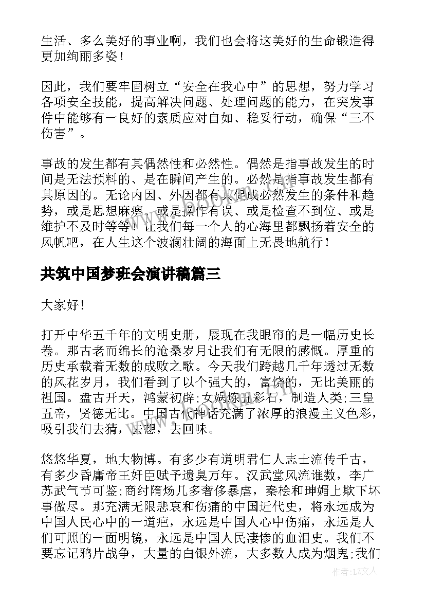 最新共筑中国梦班会演讲稿(优秀7篇)