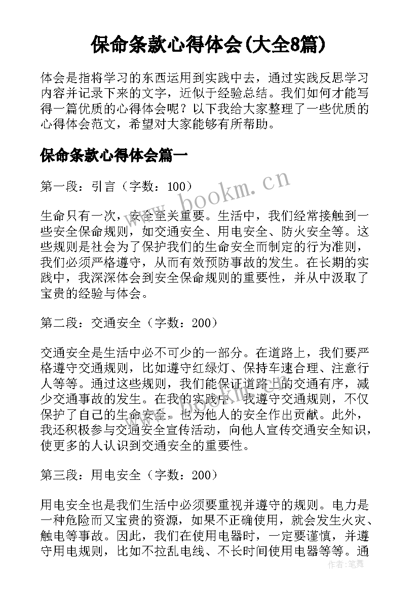 保命条款心得体会(大全8篇)