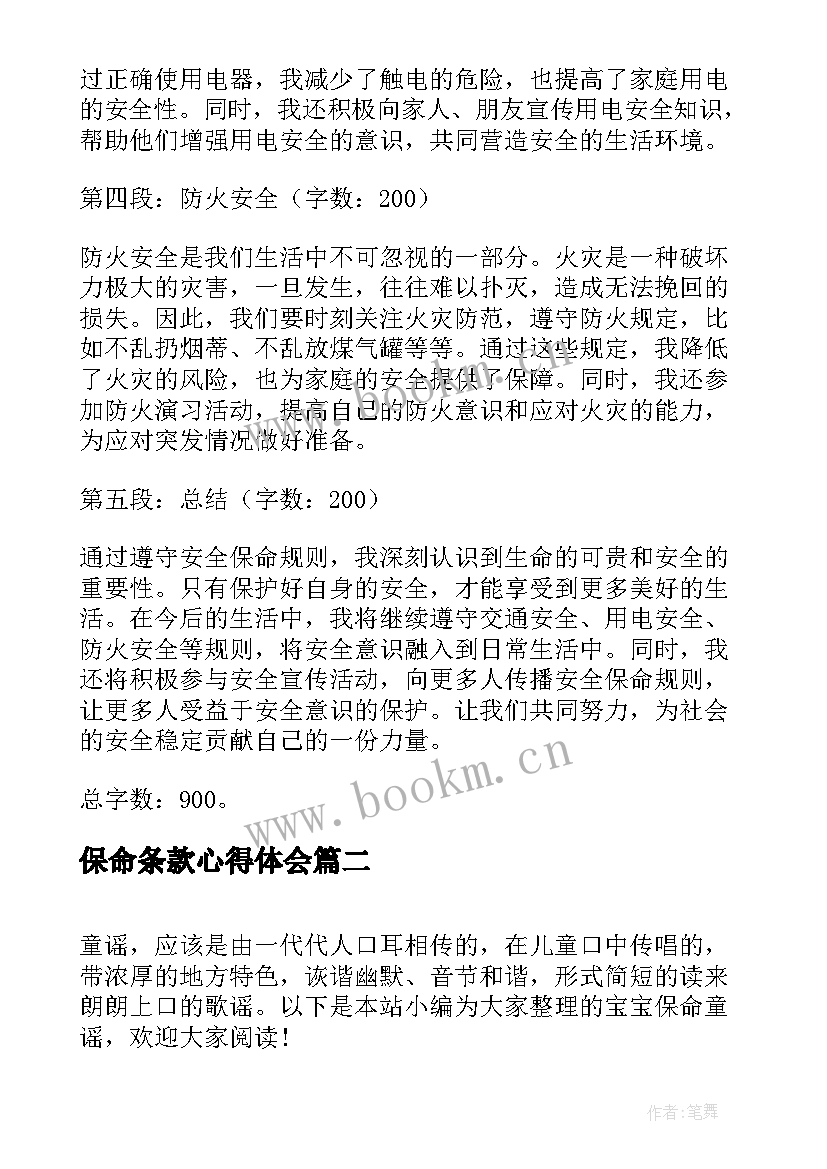 保命条款心得体会(大全8篇)