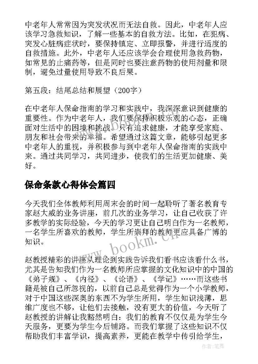 保命条款心得体会(大全8篇)