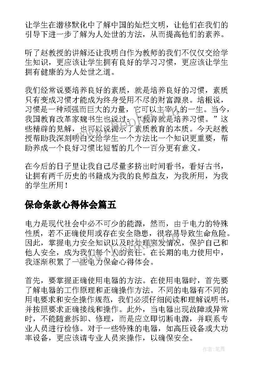 保命条款心得体会(大全8篇)