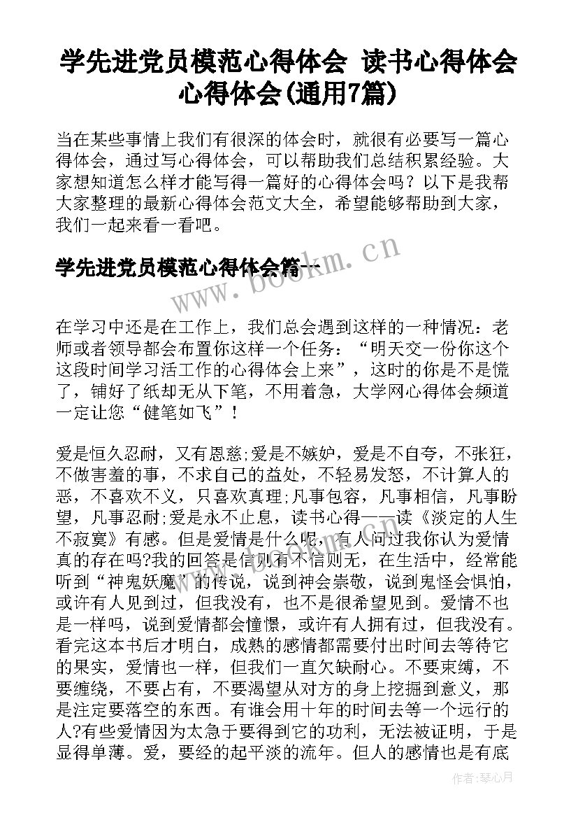 学先进党员模范心得体会 读书心得体会心得体会(通用7篇)