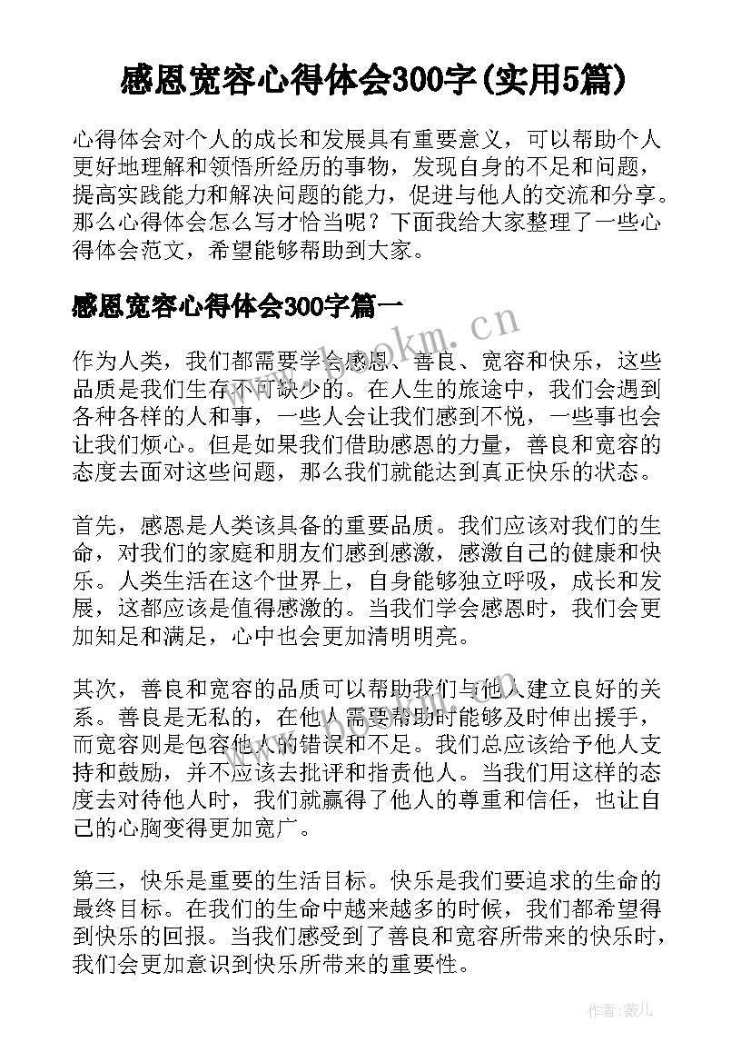 感恩宽容心得体会300字(实用5篇)