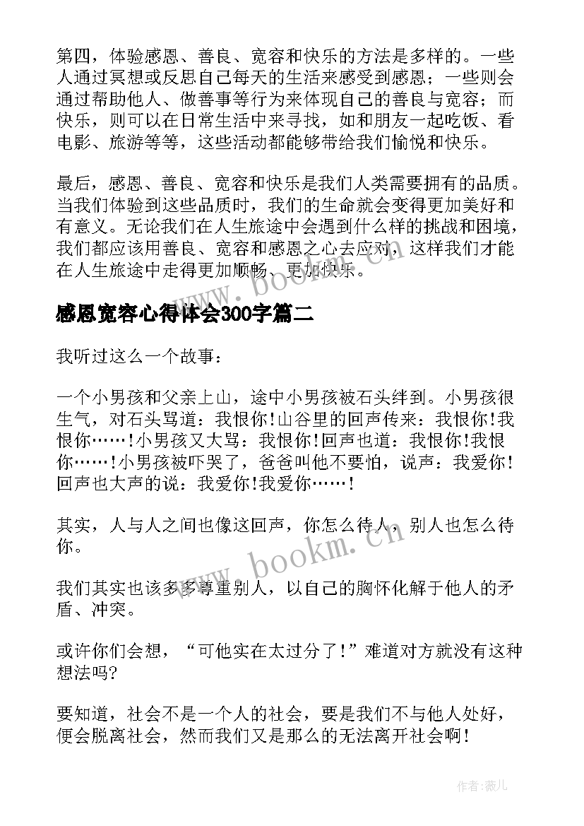 感恩宽容心得体会300字(实用5篇)