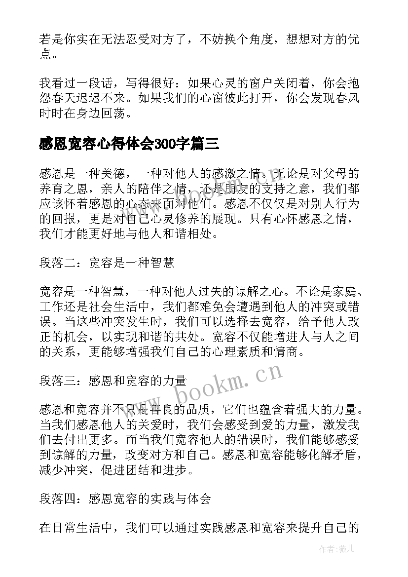 感恩宽容心得体会300字(实用5篇)