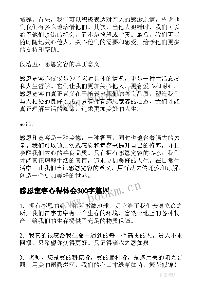 感恩宽容心得体会300字(实用5篇)