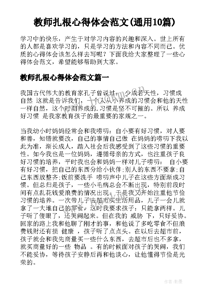 教师扎根心得体会范文(通用10篇)