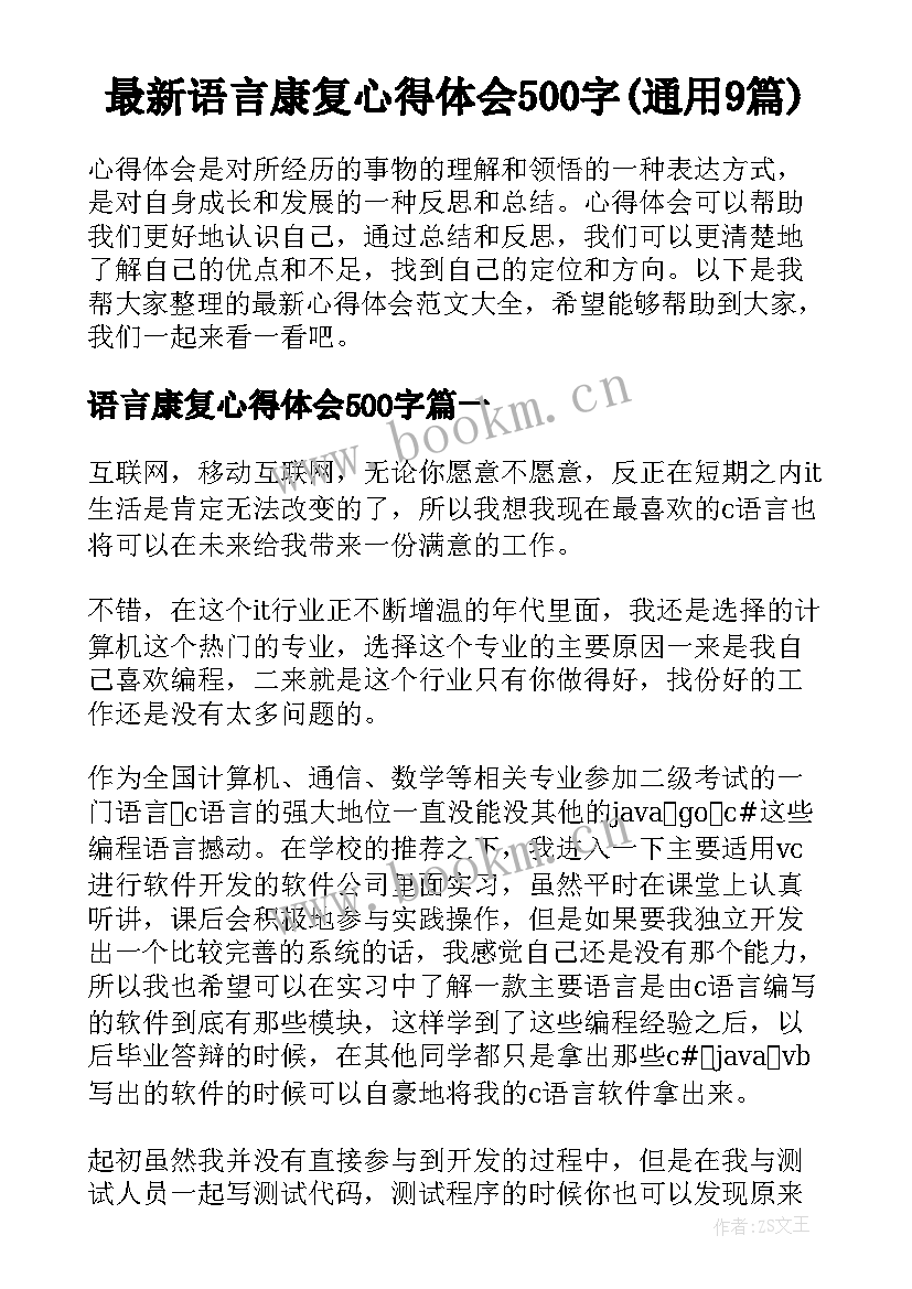 最新语言康复心得体会500字(通用9篇)