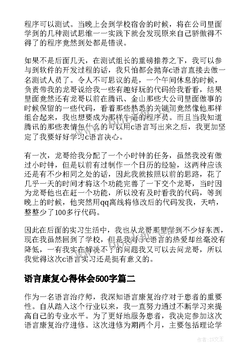 最新语言康复心得体会500字(通用9篇)