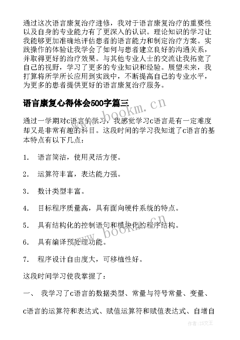 最新语言康复心得体会500字(通用9篇)