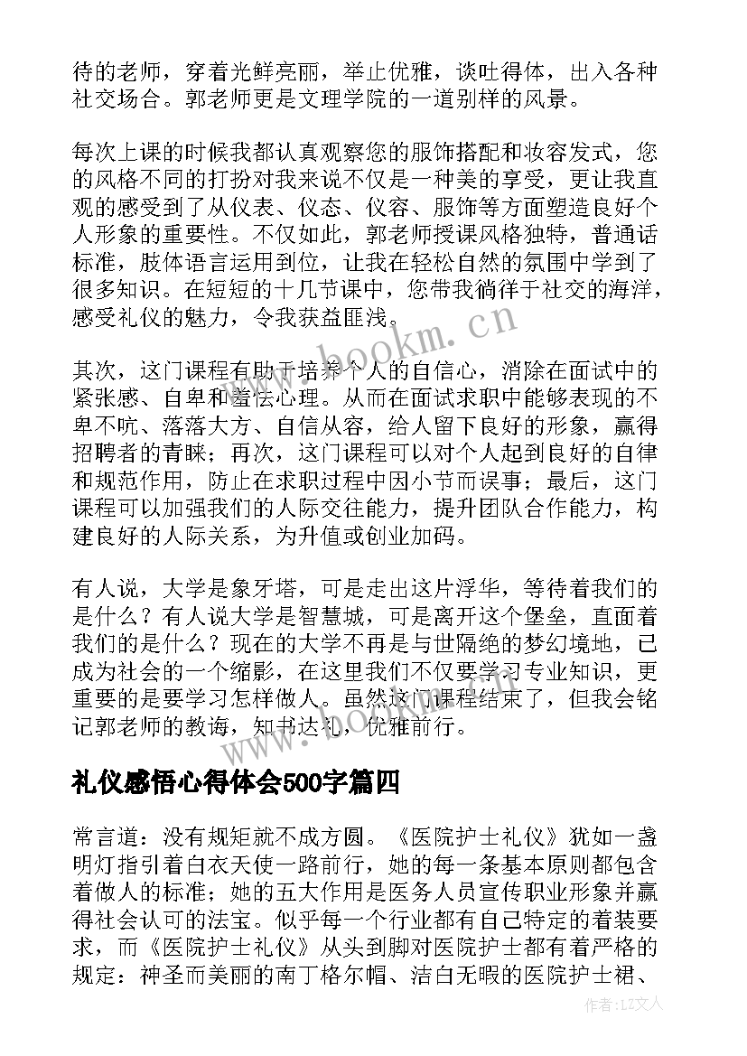 礼仪感悟心得体会500字(实用10篇)