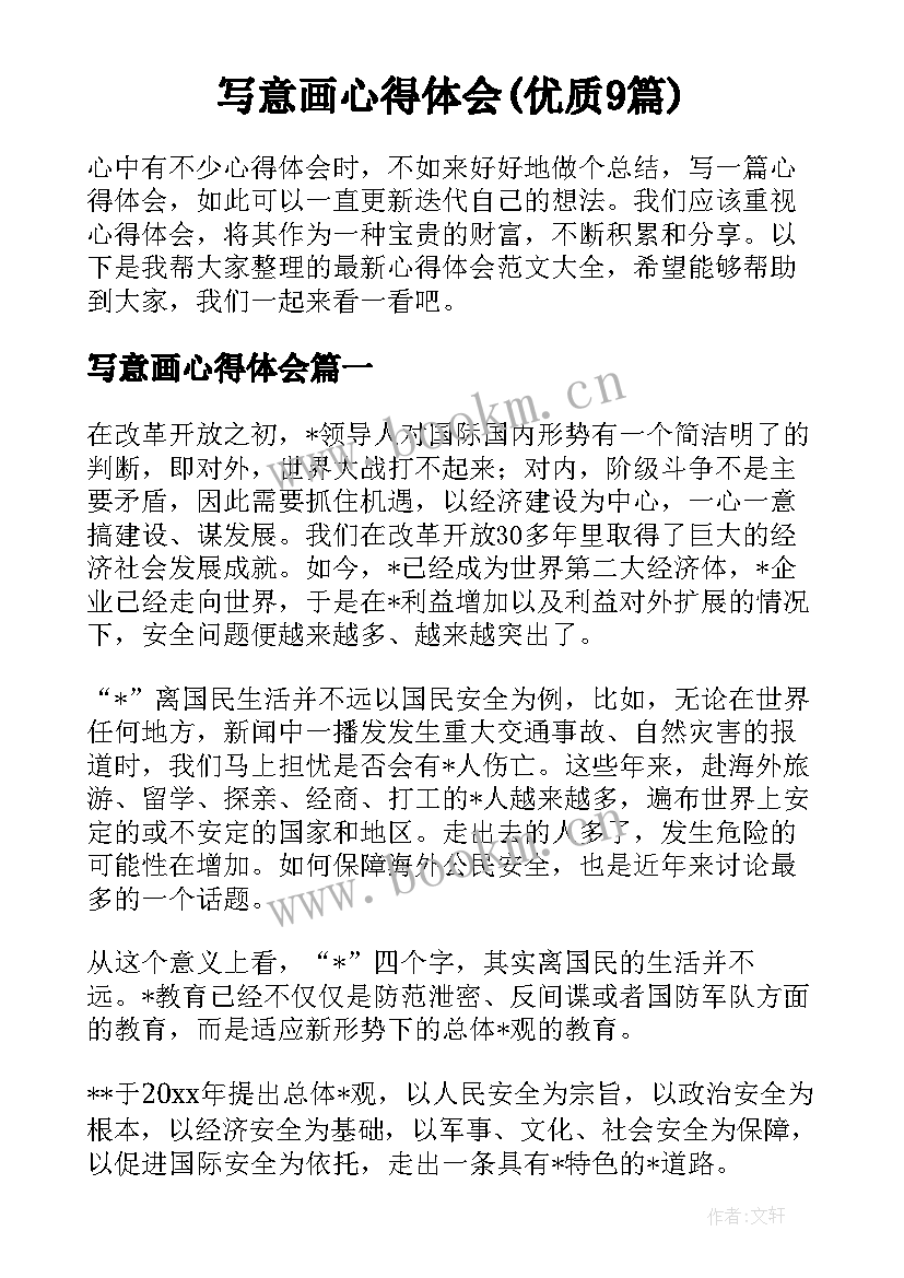 写意画心得体会(优质9篇)