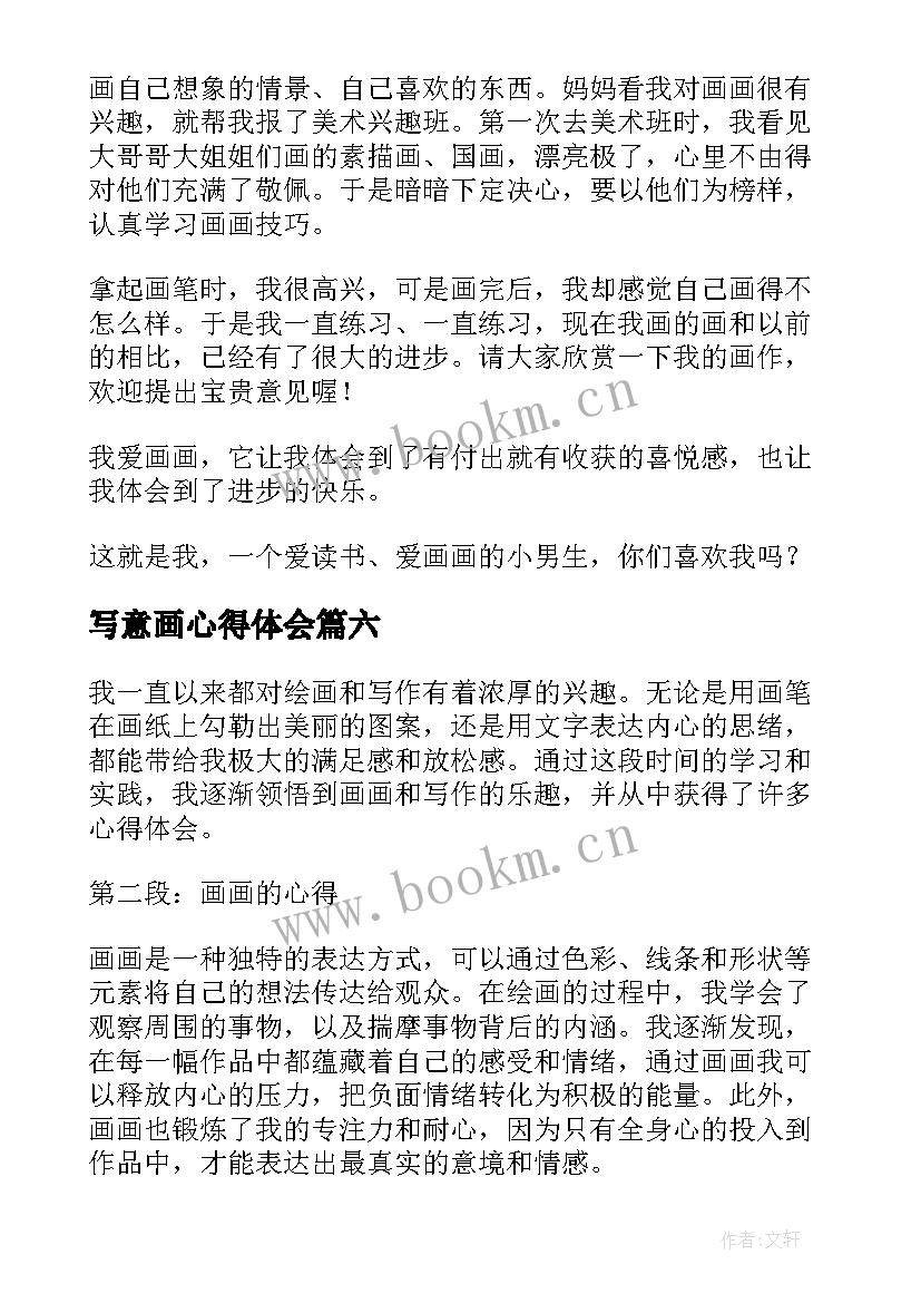 写意画心得体会(优质9篇)