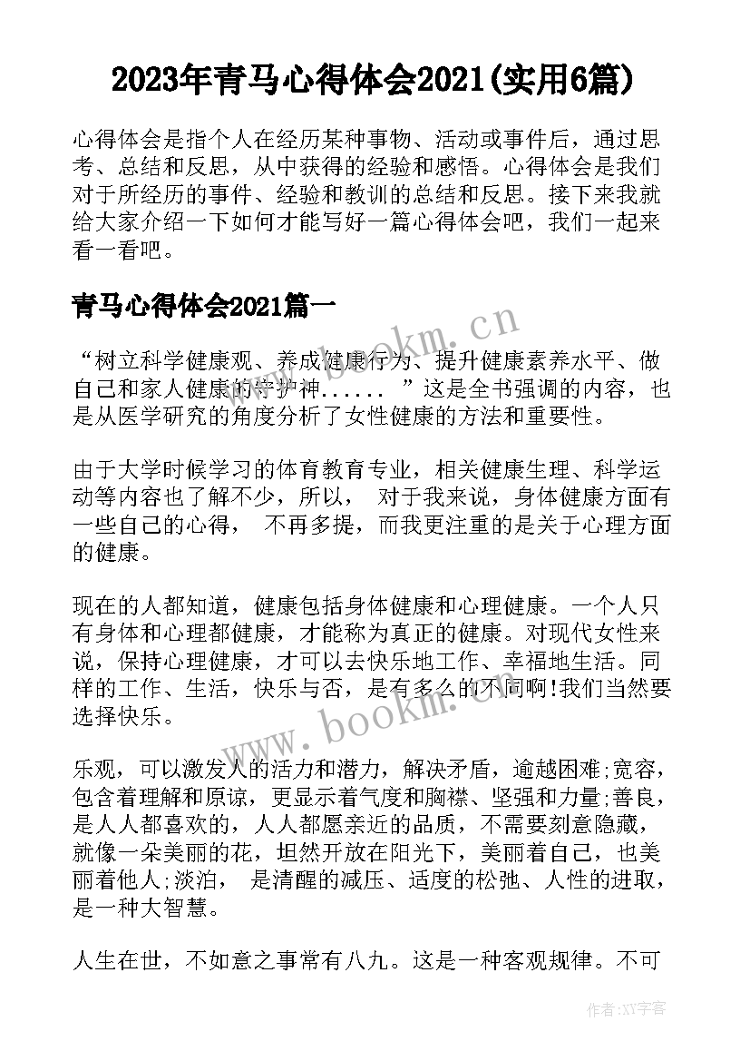 2023年青马心得体会2021(实用6篇)