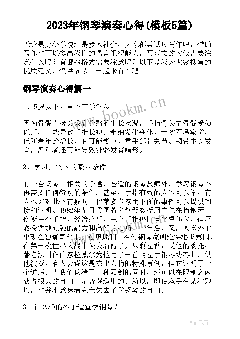 2023年钢琴演奏心得(模板5篇)