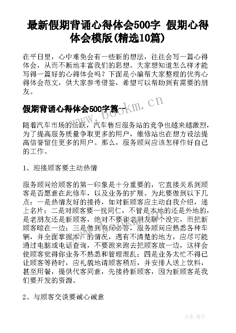 最新假期背诵心得体会500字 假期心得体会模版(精选10篇)