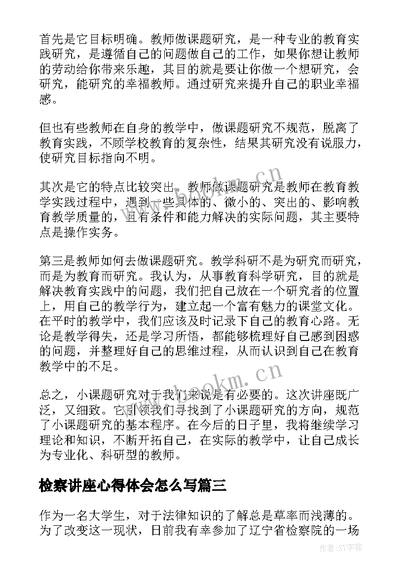 2023年检察讲座心得体会怎么写(优秀6篇)