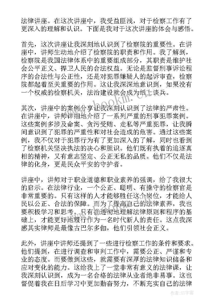 2023年检察讲座心得体会怎么写(优秀6篇)