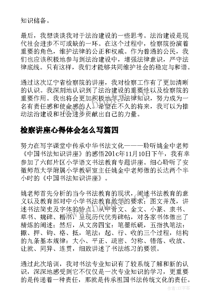 2023年检察讲座心得体会怎么写(优秀6篇)