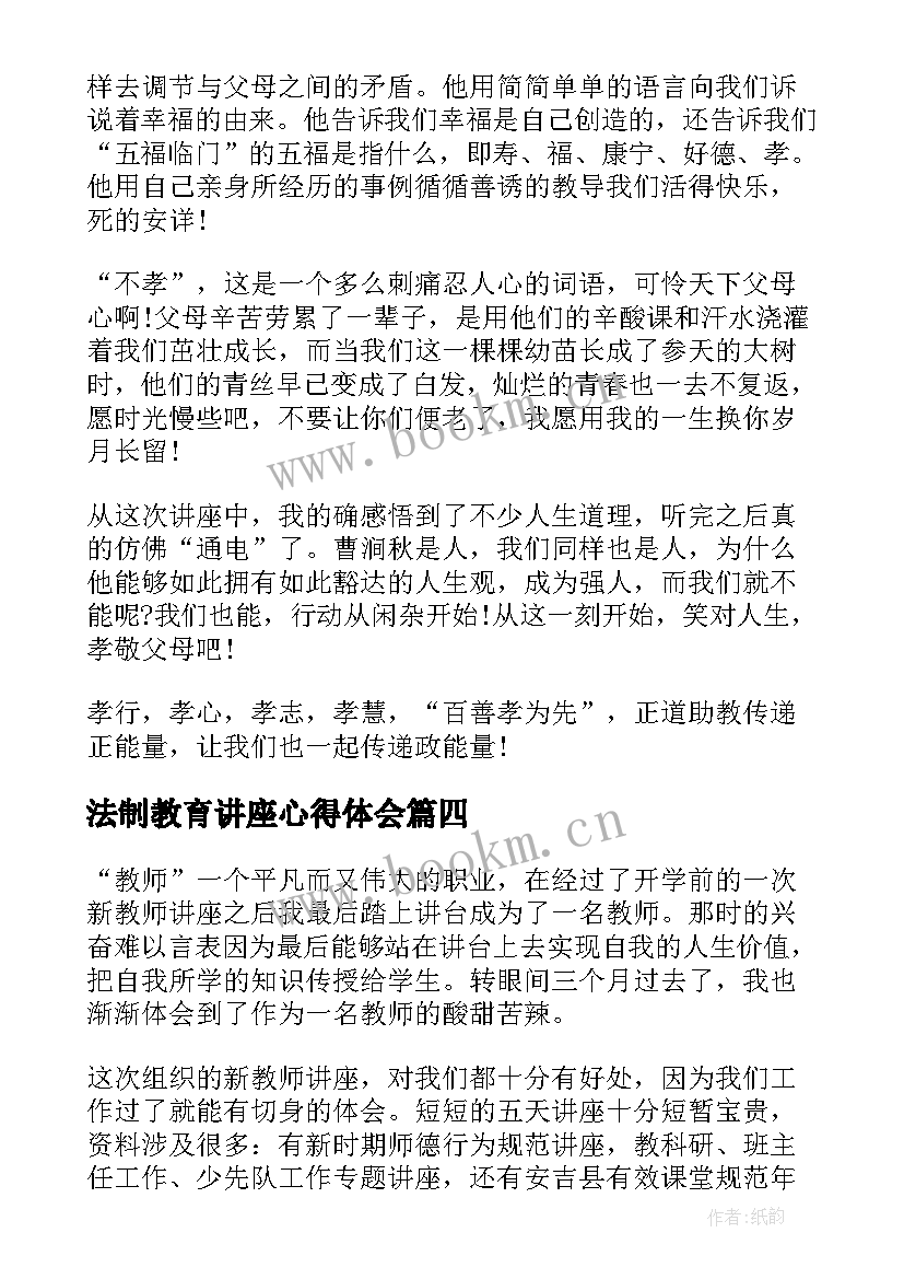 法制教育讲座心得体会 讲座心得体会(优质6篇)