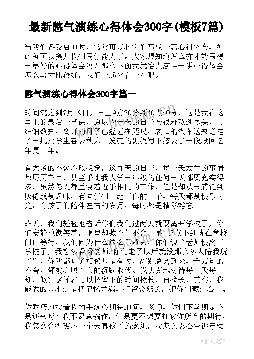 最新憋气演练心得体会300字(模板7篇)