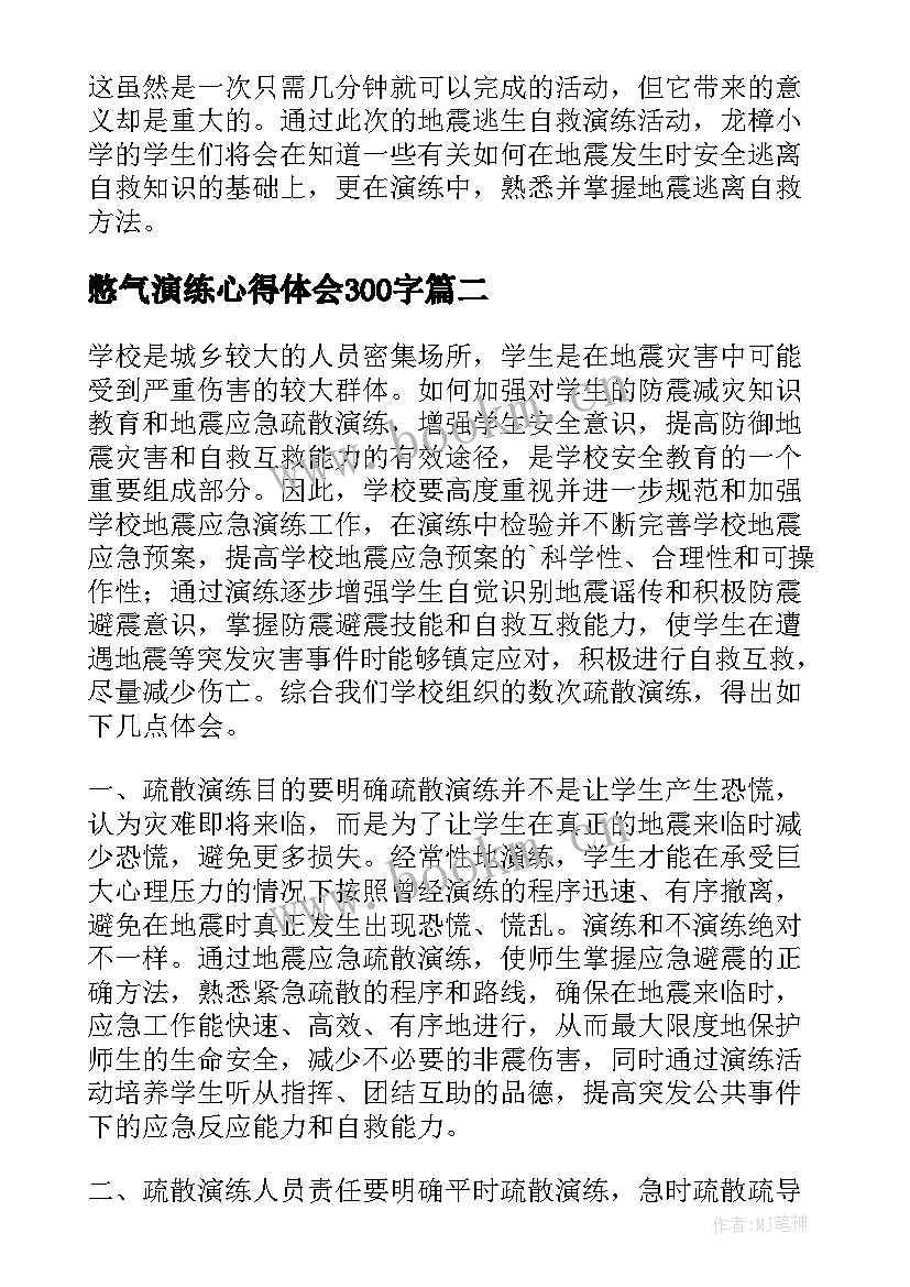 最新憋气演练心得体会300字(模板7篇)