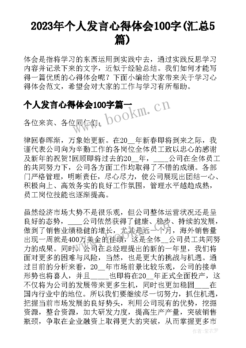 2023年个人发言心得体会100字(汇总5篇)