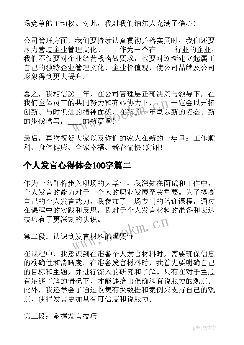 2023年个人发言心得体会100字(汇总5篇)