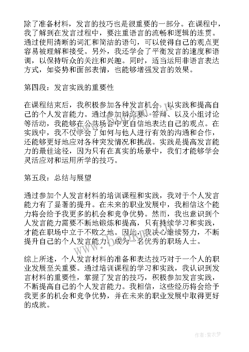 2023年个人发言心得体会100字(汇总5篇)