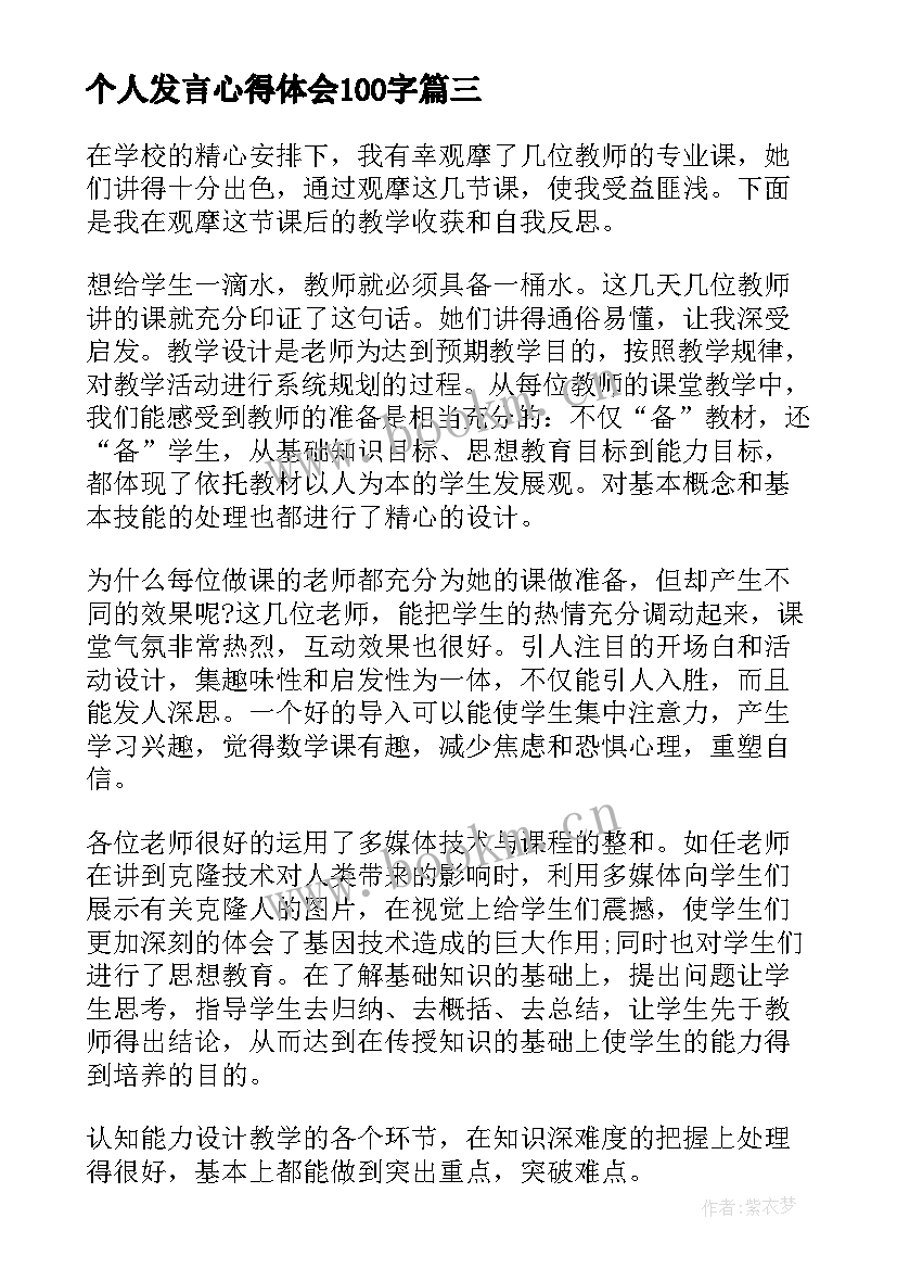 2023年个人发言心得体会100字(汇总5篇)