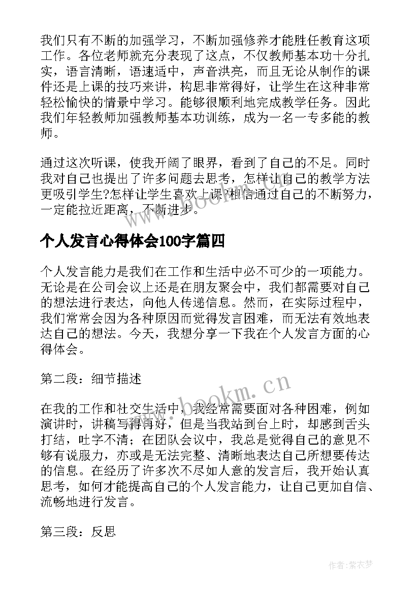 2023年个人发言心得体会100字(汇总5篇)