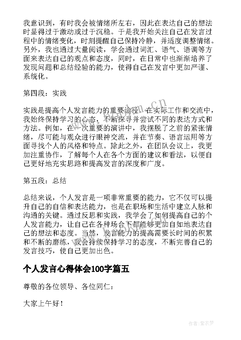 2023年个人发言心得体会100字(汇总5篇)