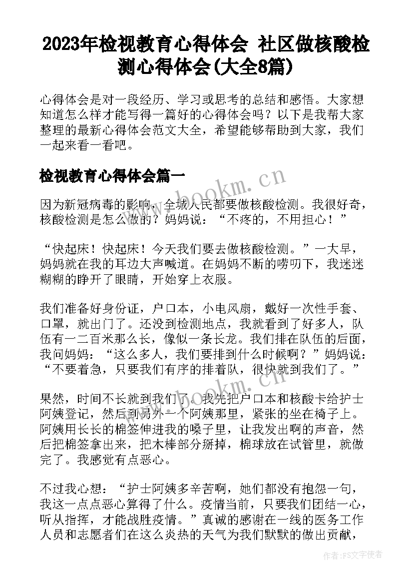 2023年检视教育心得体会 社区做核酸检测心得体会(大全8篇)