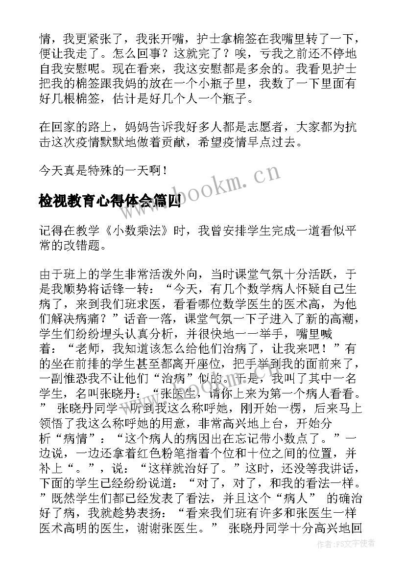 2023年检视教育心得体会 社区做核酸检测心得体会(大全8篇)